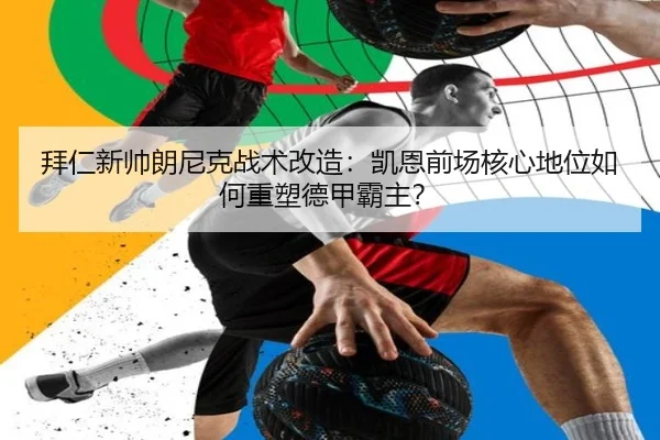 bai-ren-xin-shuai-lang-ni-ke-zhan-shu-gai-zao-kai-en-qian-chang-he-xin-di-wei-ru-he-zhong-su-de-jia-ba-zhu-3-225.jpg
