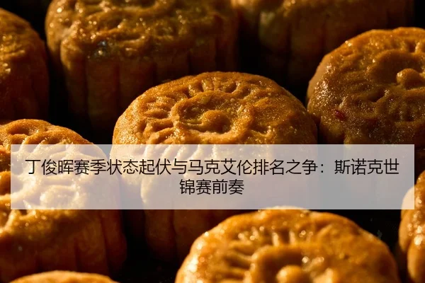 ding-jun-hui-sai-ji-zhuang-tai-qi-fu-yu-ma-ke-ai-lun-pai-ming-zhi-zheng-si-nuo-ke-shi-jin-sai-qian-zou-2-528.jpg