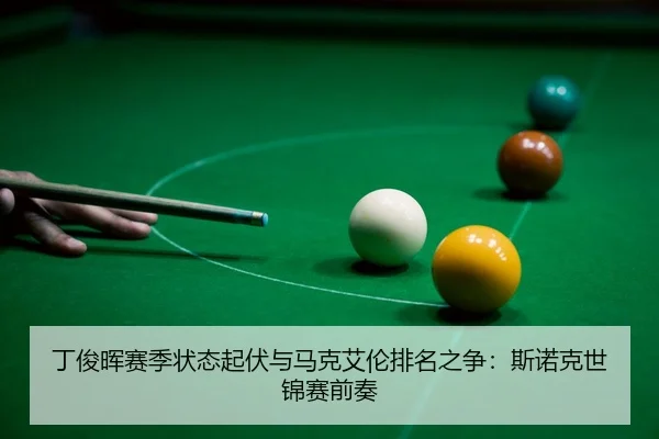 ding-jun-hui-sai-ji-zhuang-tai-qi-fu-yu-ma-ke-ai-lun-pai-ming-zhi-zheng-si-nuo-ke-shi-jin-sai-qian-zou-3-537.jpg