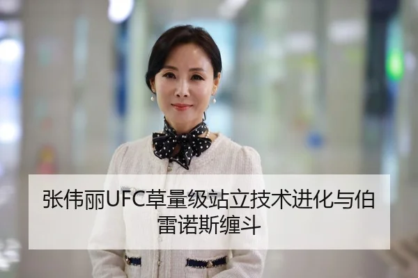 张伟丽UFC草量级站立技术进化与伯雷诺斯缠斗