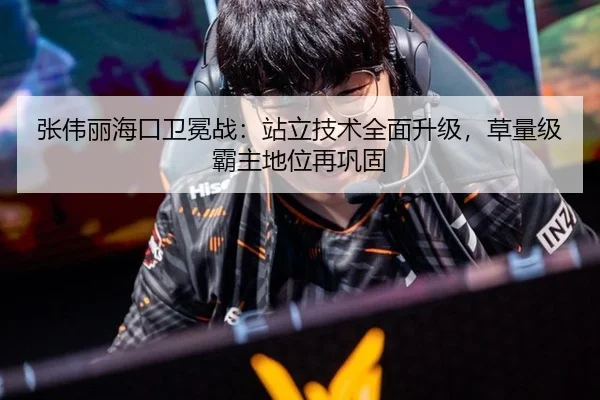 张伟丽海口卫冕战：站立技术全面升级，草量级霸主地位再巩固