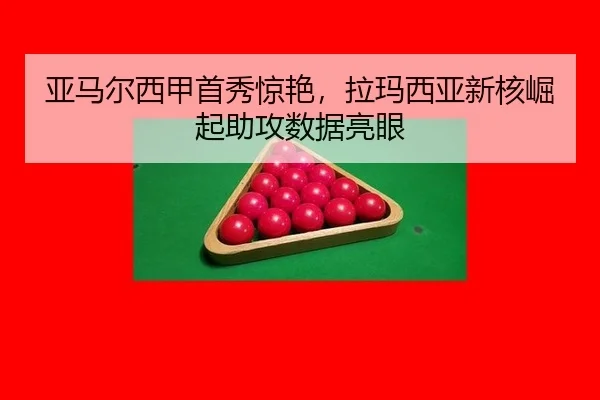 亚马尔西甲首秀惊艳，拉玛西亚新核崛起助攻数据亮眼