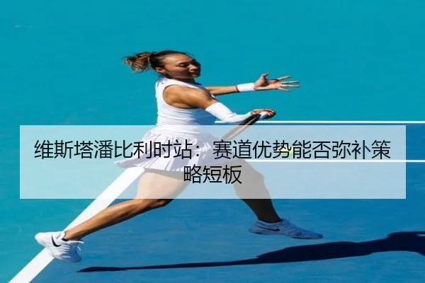 wei-si-ta-pan-bi-li-shi-zhan-sai-dao-you-shi-neng-fou-mi-bu-ce-lve-duan-ban-2-622.jpg