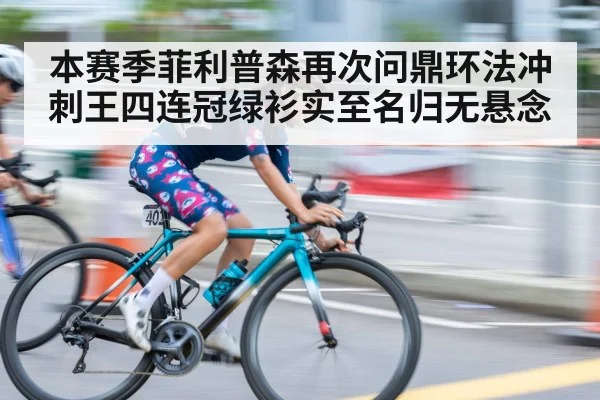 本赛季菲利普森再次问鼎环法冲刺王四连冠绿衫实至名归无悬念