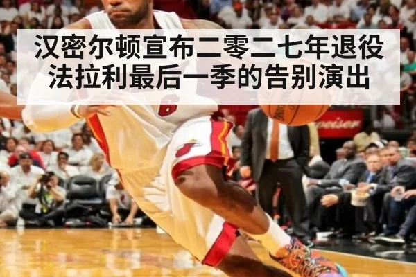 汉密尔顿宣布二零二七年退役 法拉利最后一季的告别演出