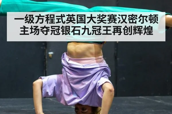 一级方程式英国大奖赛汉密尔顿主场夺冠银石九冠王再创辉煌