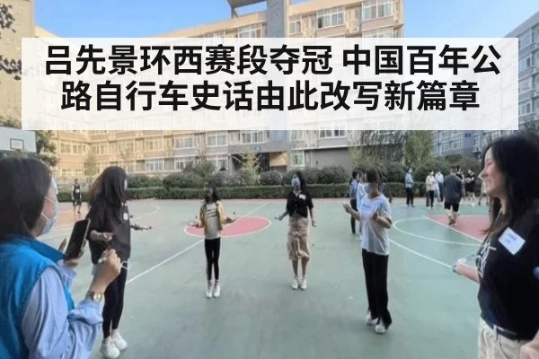 吕先景环西赛段夺冠 中国百年公路自行车史话由此改写新篇章