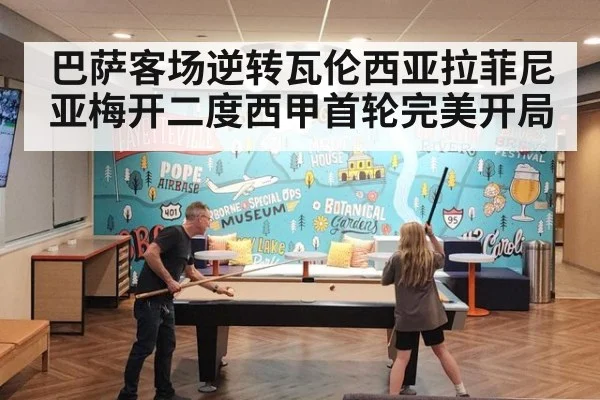 巴萨客场逆转瓦伦西亚拉菲尼亚梅开二度西甲首轮完美开局