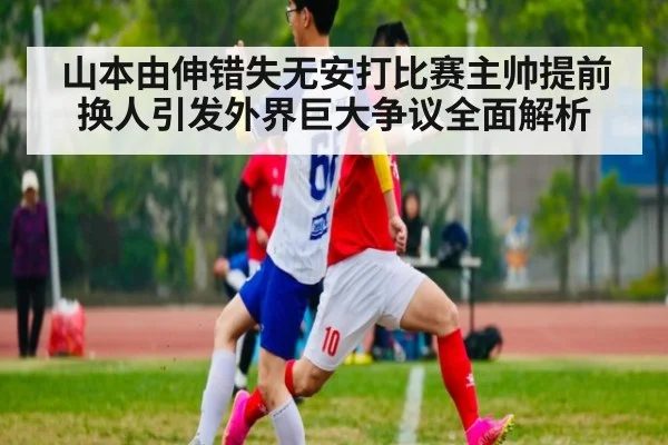 山本由伸错失无安打比赛主帅提前换人引发外界巨大争议全面解析