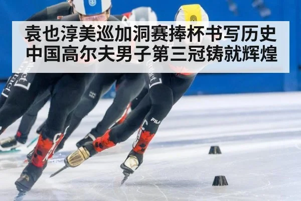 袁也淳美巡加洞赛捧杯书写历史 中国高尔夫男子第三冠铸就辉煌