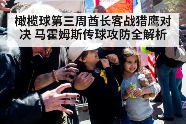 橄榄球第三周酋长客战猎鹰对决 马霍姆斯传球攻防全解析