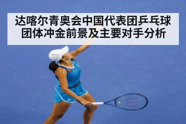 达喀尔青奥会中国代表团乒乓球团体冲金前景及主要对手分析
