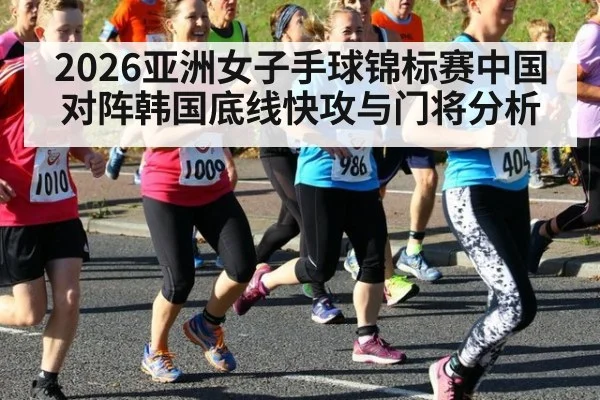 2026亚洲女子手球锦标赛中国对阵韩国底线快攻与门将分析